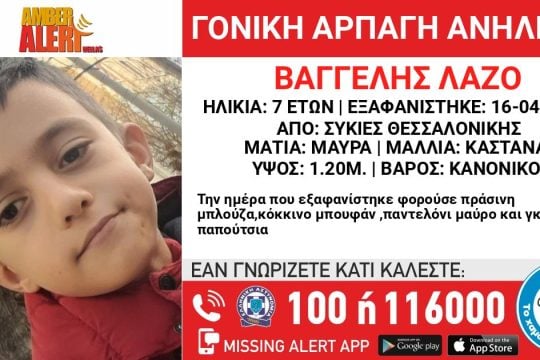 Amber Alert για την αρπαγή του 7χρονου από τον πατέρα του στις Συκιές Θεσσαλονίκης